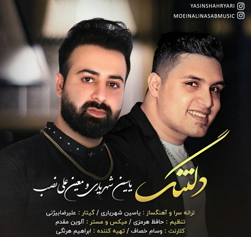 معین علی نسب و یاسین شهریاری دلتنگ